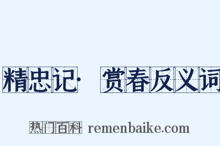 精忠记·赏春反义词是什么意思的图片